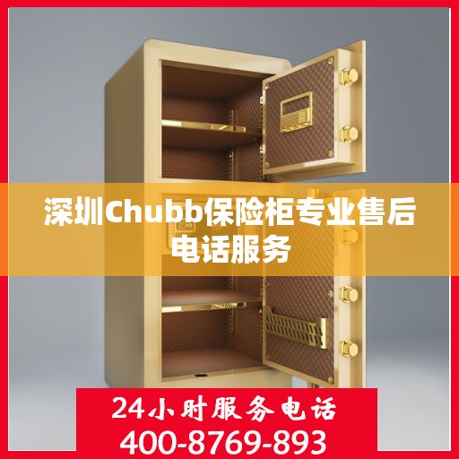 深圳Chubb保险柜专业售后电话服务