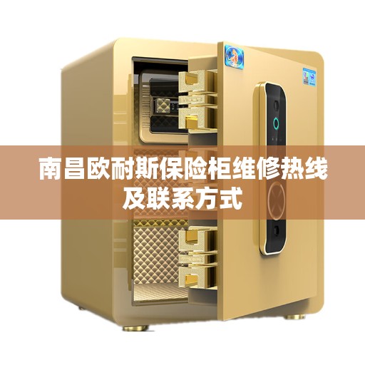 南昌欧耐斯保险柜维修热线及联系方式