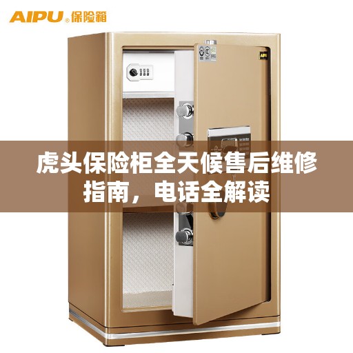 虎头保险柜全天候售后维修指南，电话全解读