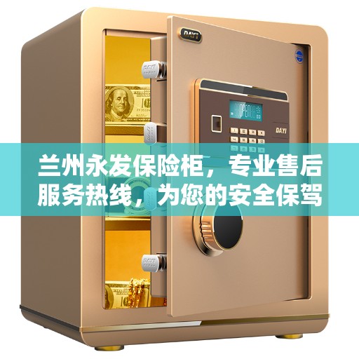 兰州永发保险柜，专业售后服务热线，为您的安全保驾护航