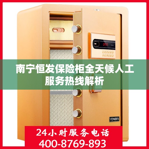 南宁恒发保险柜全天候人工服务热线解析