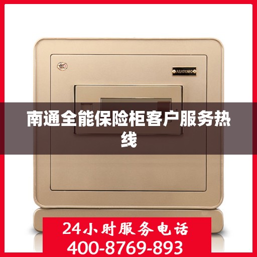 南通全能保险柜客户服务热线