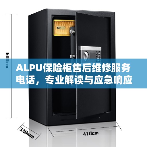 ALPU保险柜售后维修服务电话，专业解读与应急响应