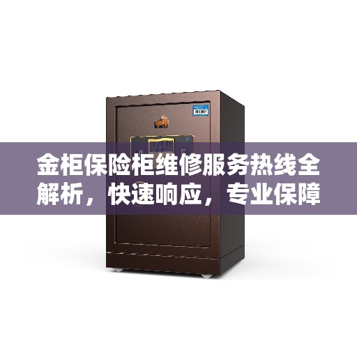 金柜保险柜维修服务热线全解析，快速响应，专业保障