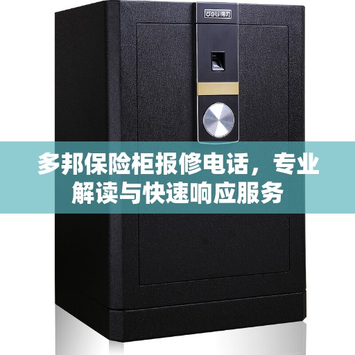 多邦保险柜报修电话，专业解读与快速响应服务