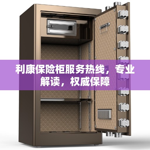 利康保险柜服务热线，专业解读，权威保障