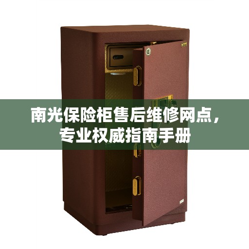 南光保险柜售后维修网点，专业权威指南手册