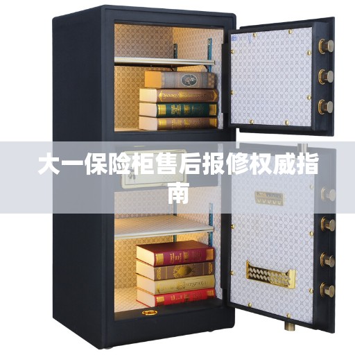 大一保险柜售后报修权威指南