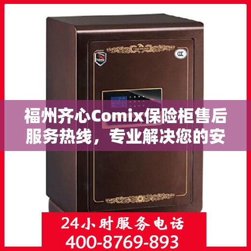 福州齐心Comix保险柜售后服务热线，专业解决您的安全存储问题