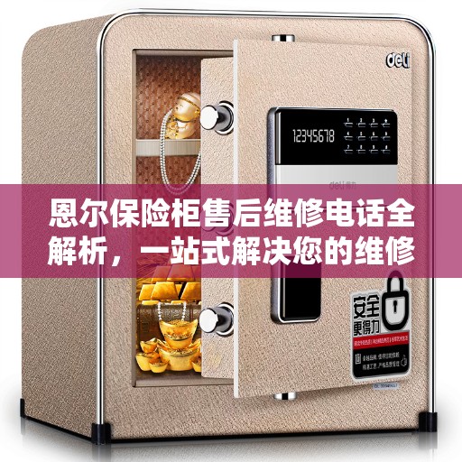 恩尔保险柜售后维修电话全解析，一站式解决您的维修难题