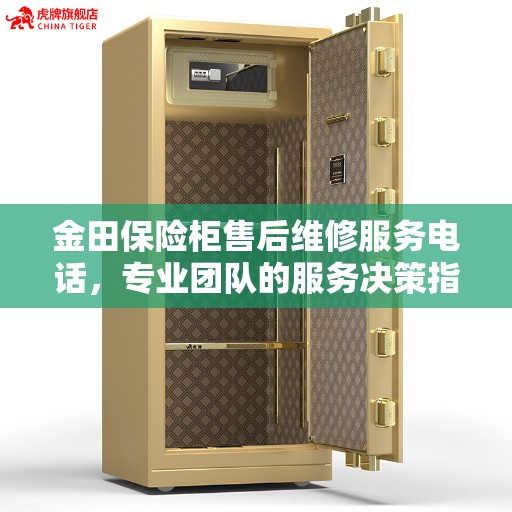 金田保险柜售后维修服务电话，专业团队的服务决策指南