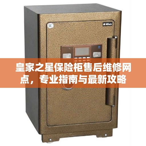 皇家之星保险柜售后维修网点，专业指南与最新攻略
