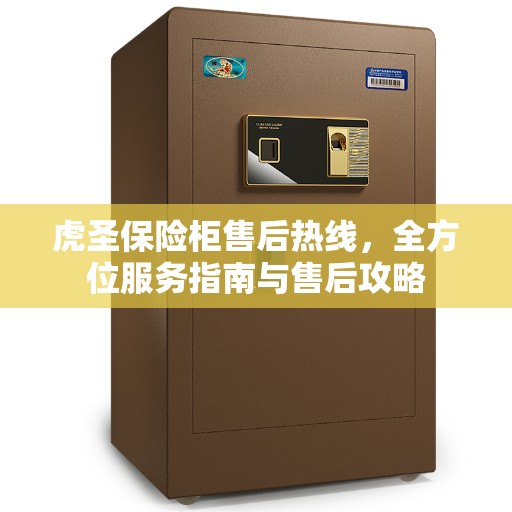 虎圣保险柜售后热线，全方位服务指南与售后攻略