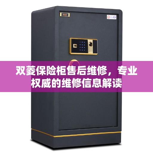 双菱保险柜售后维修，专业权威的维修信息解读