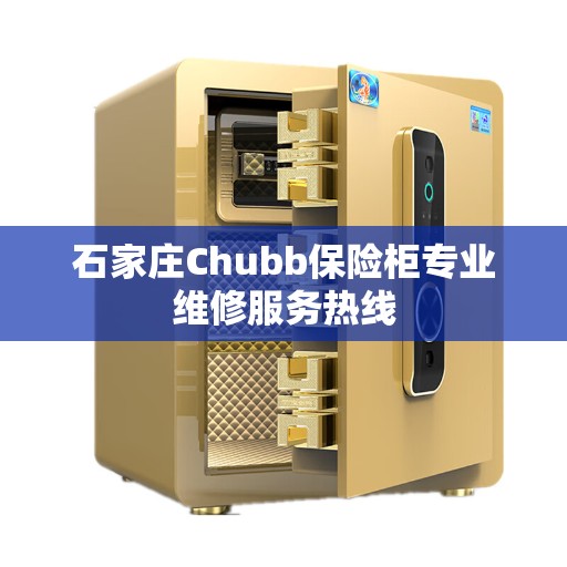 石家庄Chubb保险柜专业维修服务热线