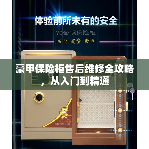 豪甲保险柜售后维修全攻略，从入门到精通