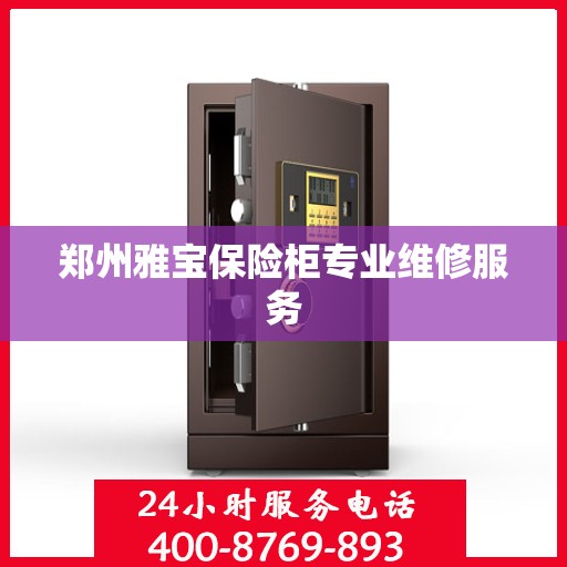 郑州雅宝保险柜专业维修服务