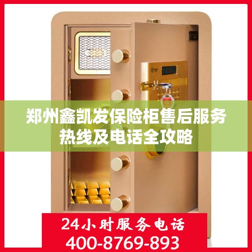 郑州鑫凯发保险柜售后服务热线及电话全攻略