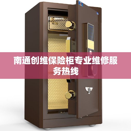 南通创维保险柜专业维修服务热线