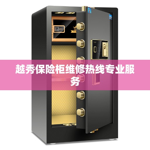 越秀保险柜维修热线专业服务