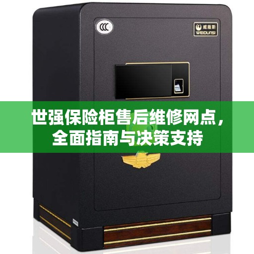 世强保险柜售后维修网点，全面指南与决策支持