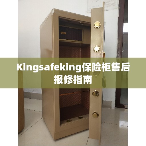 Kingsafeking保险柜售后报修指南