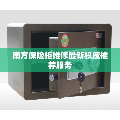 南方保险柜维修最新权威推荐服务