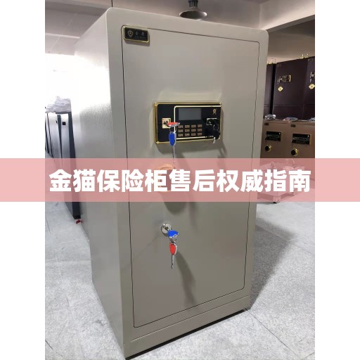 金猫保险柜售后权威指南