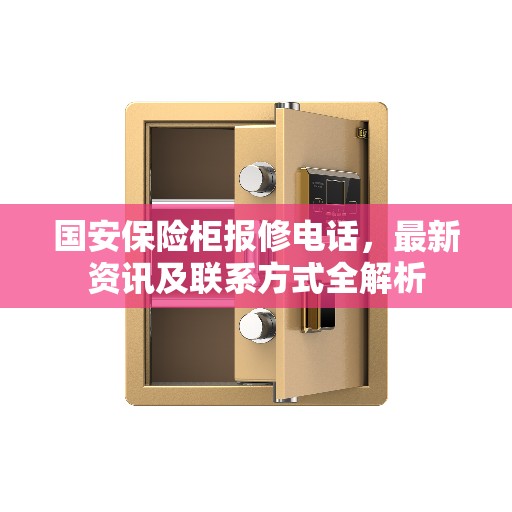 国安保险柜报修电话，最新资讯及联系方式全解析