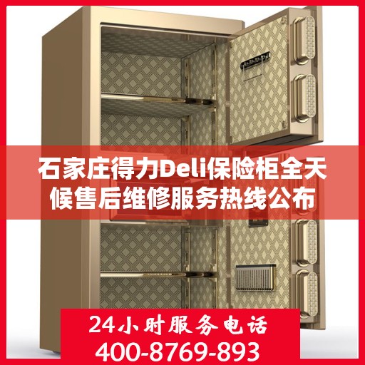 石家庄得力Deli保险柜全天候售后维修服务热线公布 石家庄得力Deli保险柜全天候售后维修服务热线公布