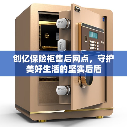 创亿保险柜售后网点，守护美好生活的坚实后盾