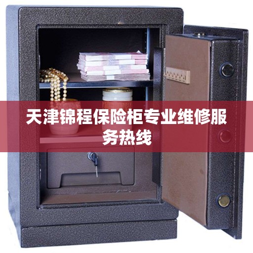 天津锦程保险柜专业维修服务热线