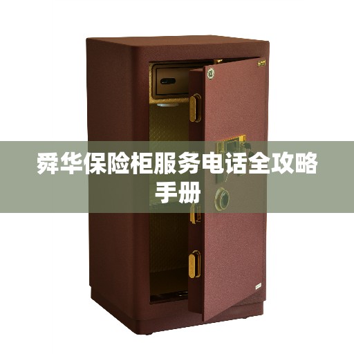 舜华保险柜服务电话全攻略手册