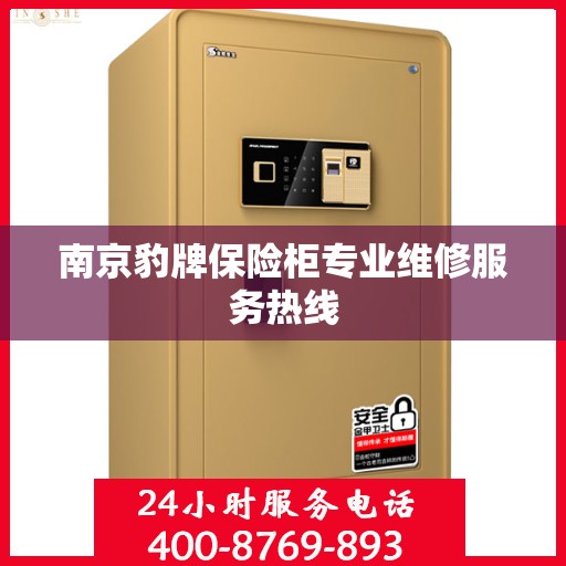 南京豹牌保险柜专业维修服务热线