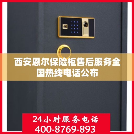 西安恩尔保险柜售后服务全国热线电话公布