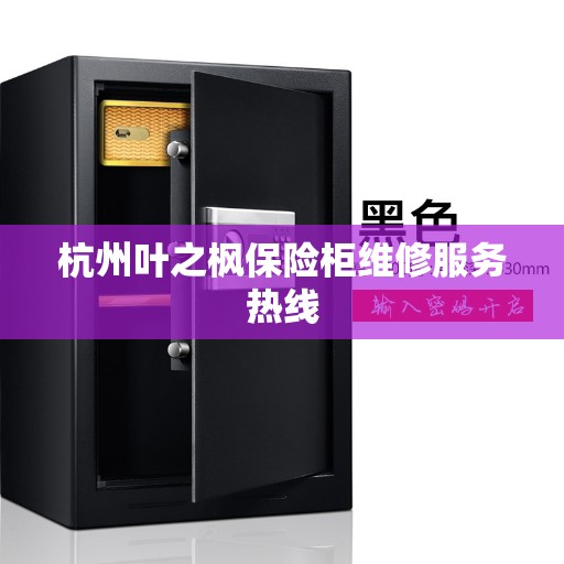 杭州叶之枫保险柜维修服务热线