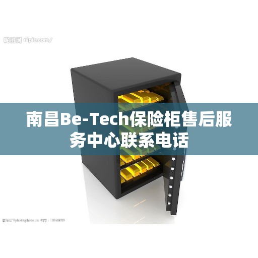 南昌Be-Tech保险柜售后服务中心联系电话