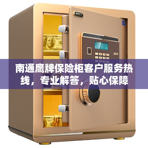 南通鹰牌保险柜客户服务热线，专业解答，贴心保障