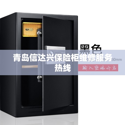 青岛信达兴保险柜维修服务热线