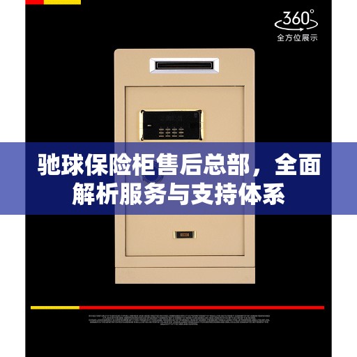 驰球保险柜售后总部，全面解析服务与支持体系