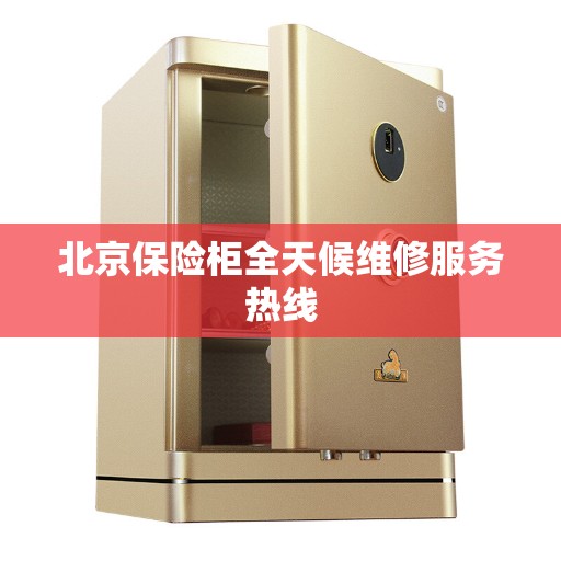 北京保险柜全天候维修服务热线