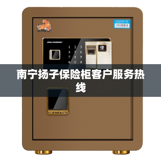南宁扬子保险柜客户服务热线
