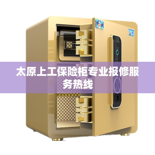 太原上工保险柜专业报修服务热线 太原上工保险柜专业报修服务热线