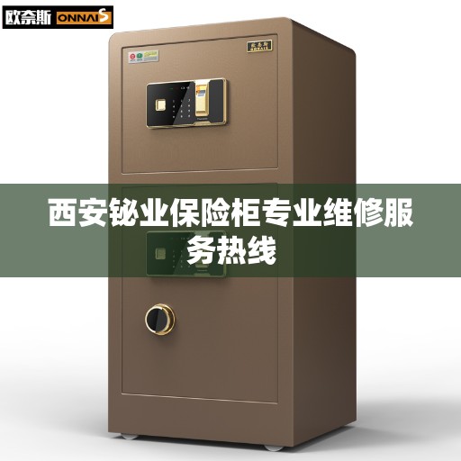 西安铋业保险柜专业维修服务热线