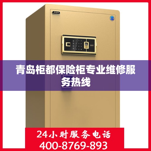 青岛柜都保险柜专业维修服务热线