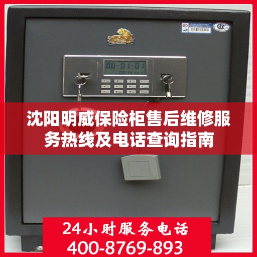 沈阳明威保险柜售后维修服务热线及电话查询指南