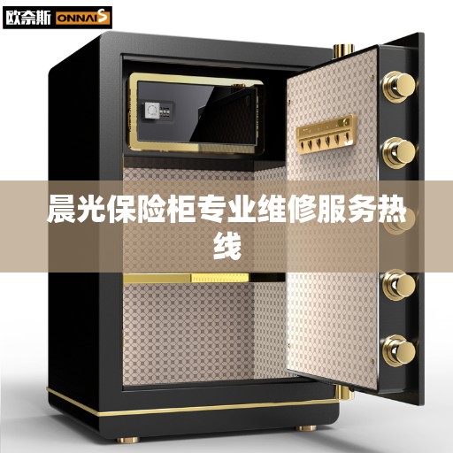 晨光保险柜专业维修服务热线 晨光保险柜专业维修服务热线