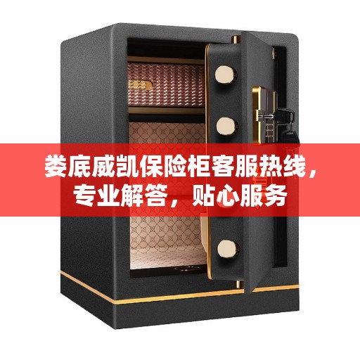 娄底威凯保险柜客服热线，专业解答，贴心服务