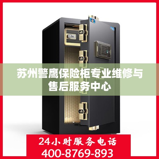 苏州警鹰保险柜专业维修与售后服务中心 苏州警鹰保险柜专业维修与售后服务中心