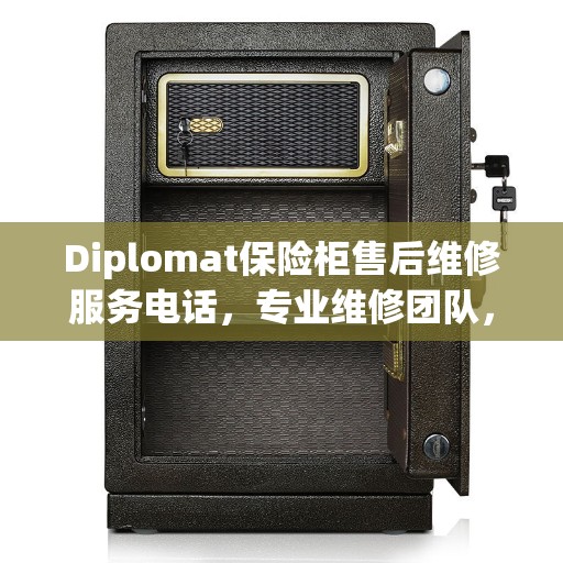 Diplomat保险柜售后维修服务电话，专业维修团队，最新权威推荐热线